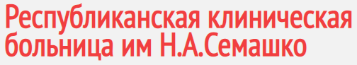 Многопрофильный республиканский медицинский центр больницы им. Н.А. Семашко — логотип