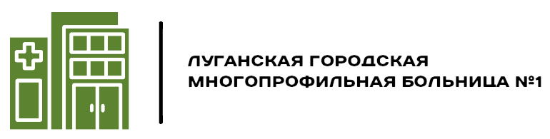 Луганская городская многопрофильная больница №1 — логотип