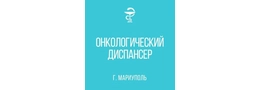 Онкологический диспансер