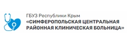 Симферопольская центральная районная клиническая больница