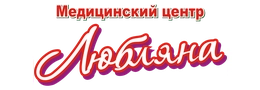 Медицинский центр «Любляна»