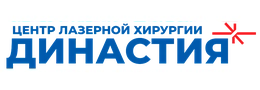Центр лазерной хирургии «Династия»