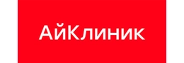 Медицинский центр «АйКлиник»