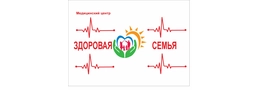 Медицинский центр «Здоровая семья»