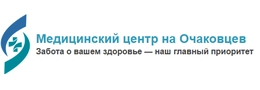 Медицинский центр на Очаковцев