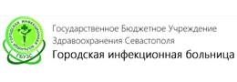 Городская инфекционная больница