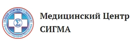 Медицинский центр «Сигма»