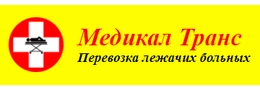 Медикал Транс - перевозка больных