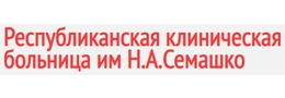 Многопрофильный республиканский медицинский центр больницы им. Н.А. Семашко