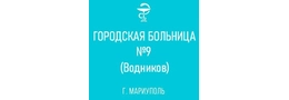 Городская больница № 9