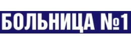 Городская больница №1