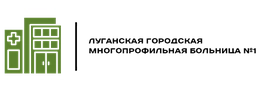 Луганская городская многопрофильная больница №1