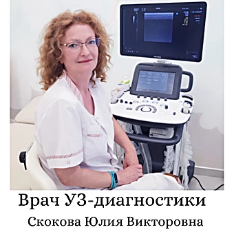Скокова Юлия Викторовна
