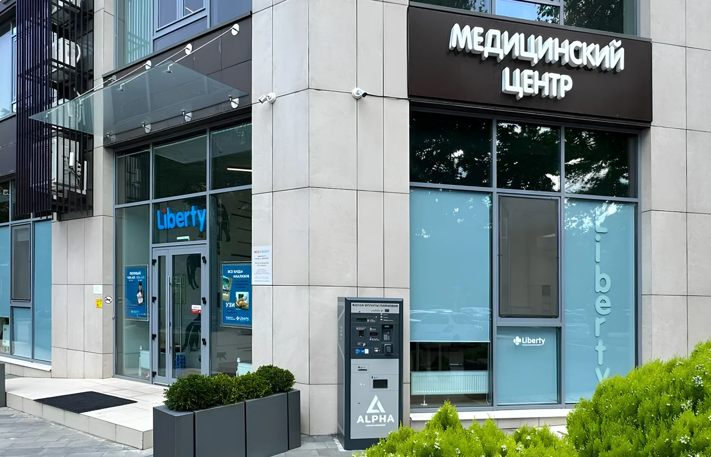 Медицинский центр «Либерти» на Воровского