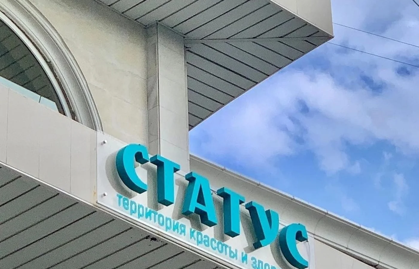 Косметология «Статус»