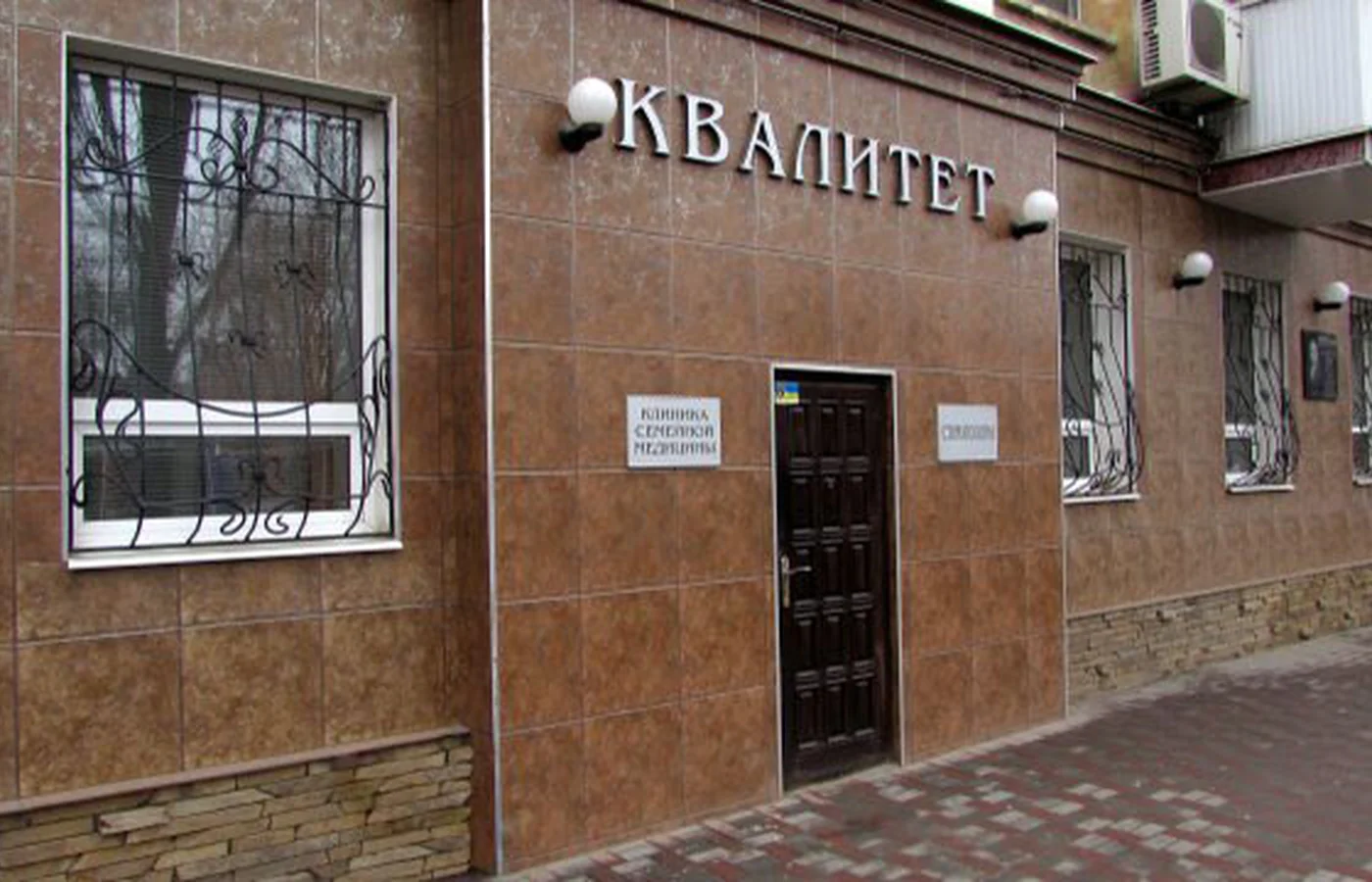 Клиника семейной медицины "Квалитет"