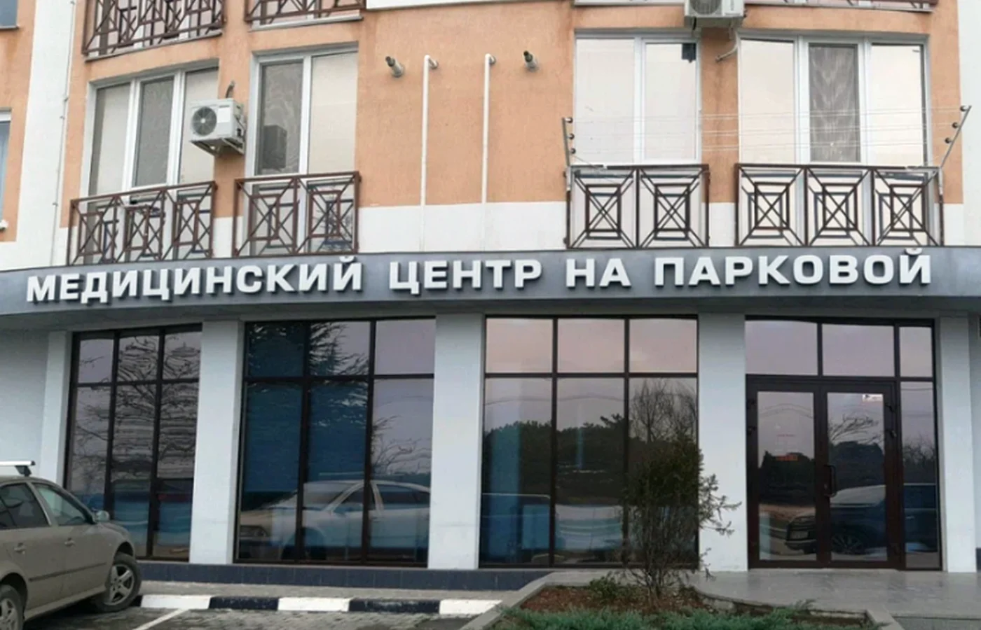 Медицинский центр на Парковой