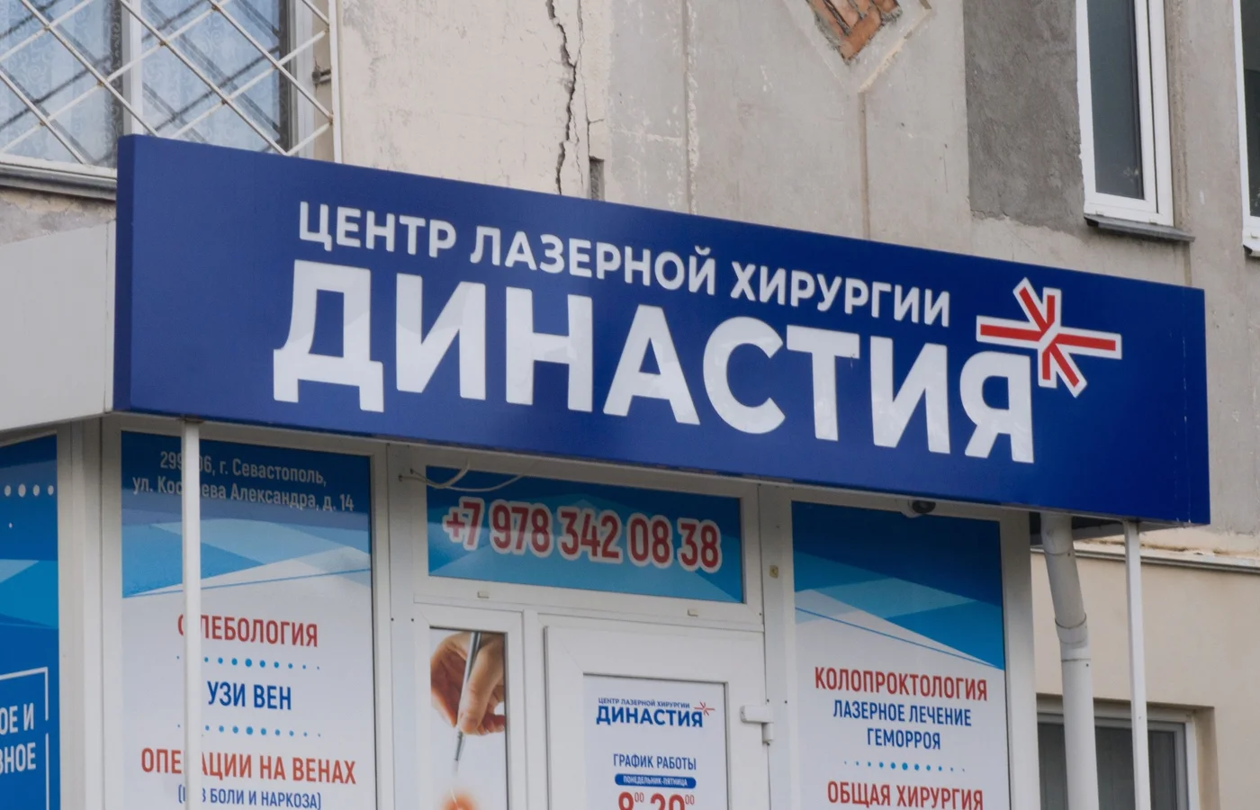 Клиника «Династия»