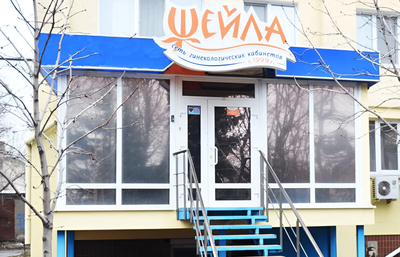 Медицинский центр "Шейла"