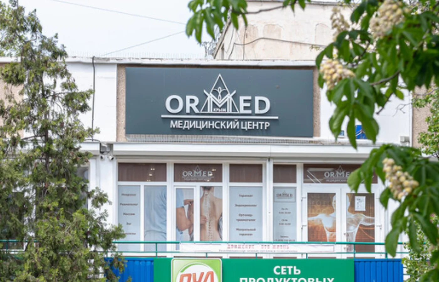 Медицинский центр "Ормед"