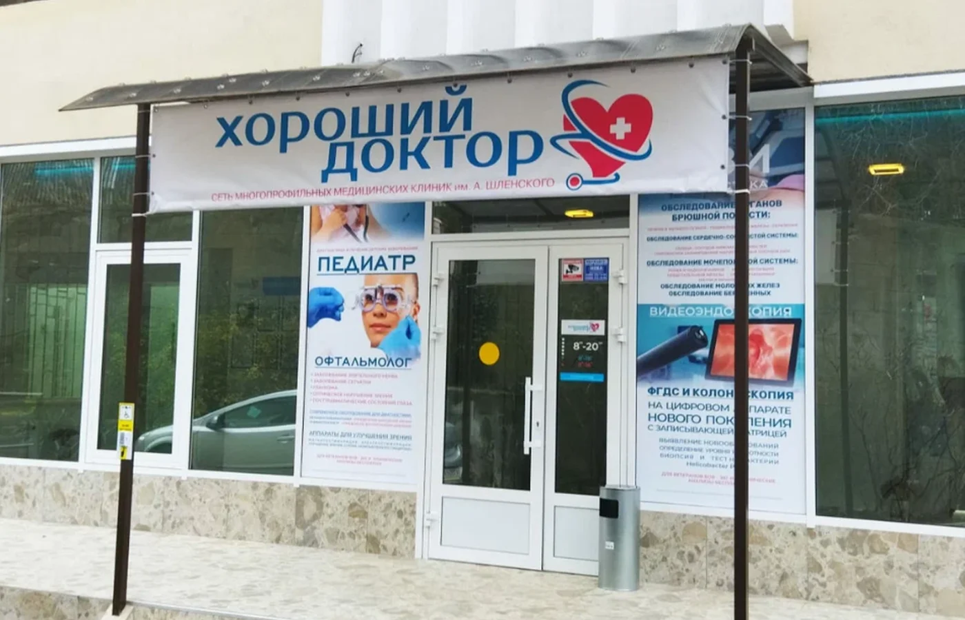 Клиника «Хороший Доктор»