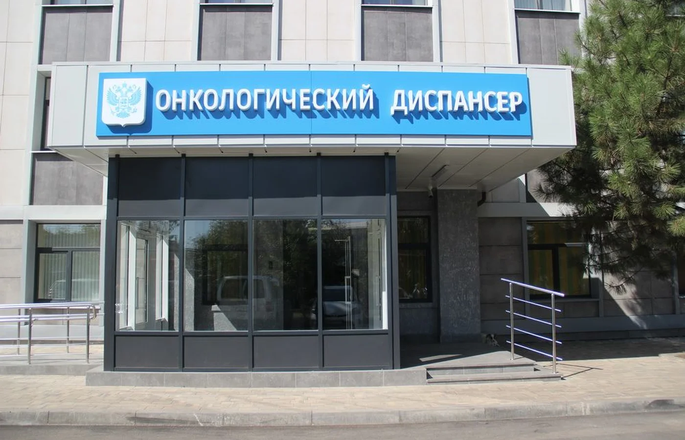 Онкологический диспансер
