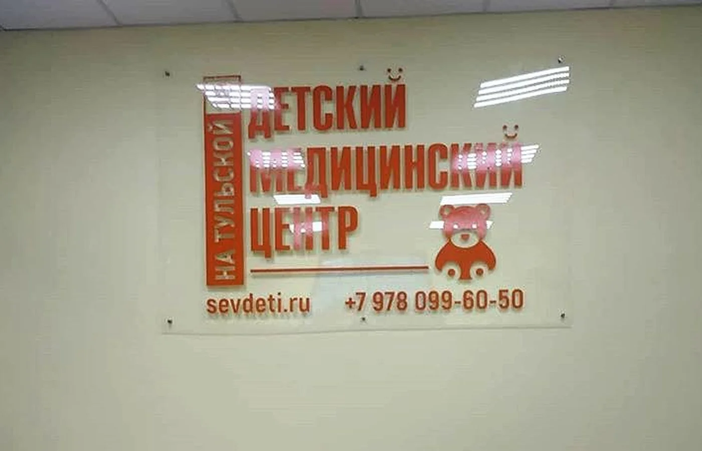 Вывеска медицинского центра