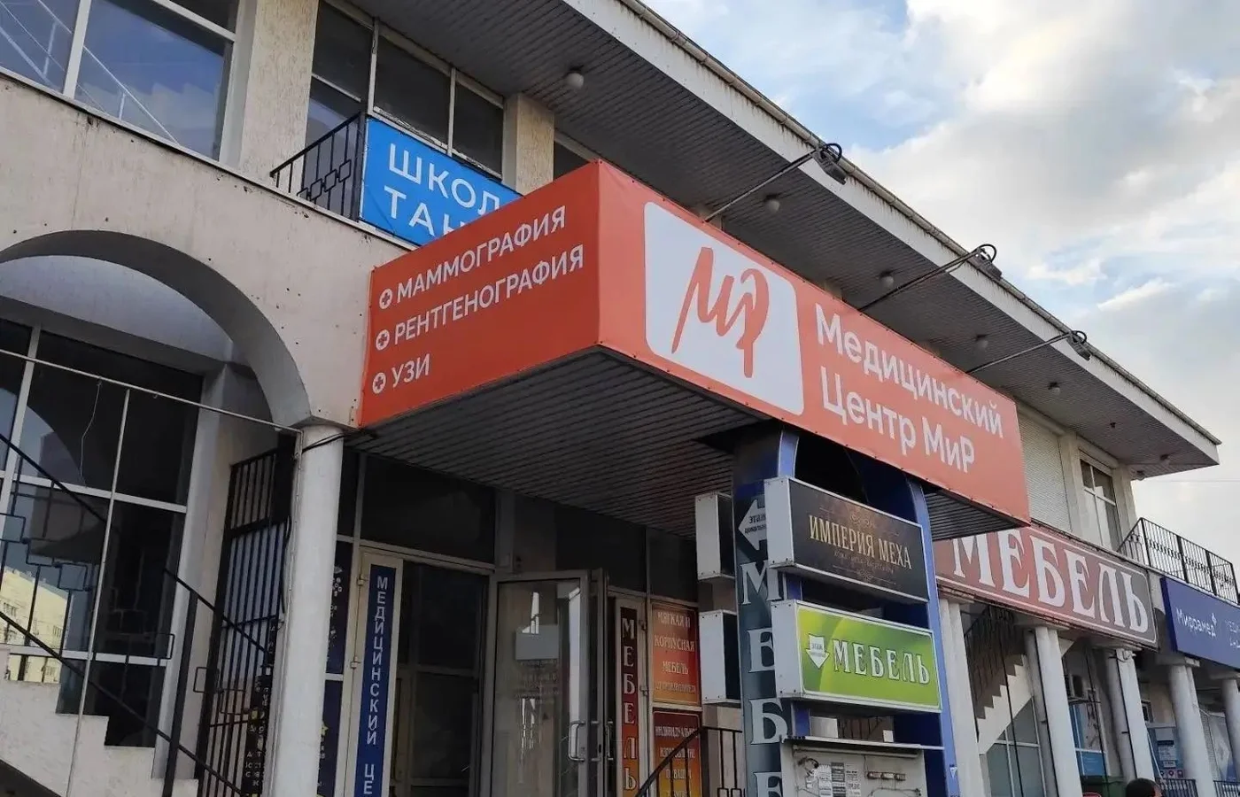 Медицинский центр "Мир" на Острякова