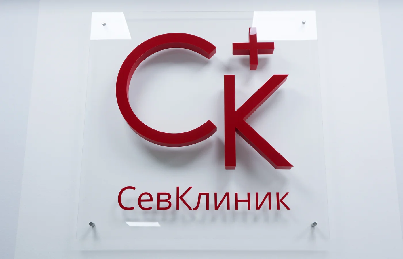"СевКлиник" - медицинский центр на Вакуленчука