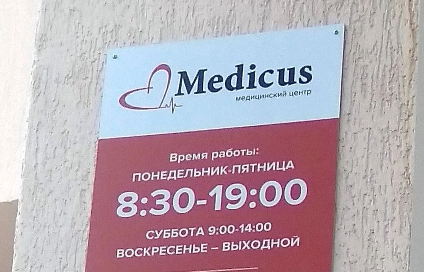 Центр Медикус в Севастополе - фасад