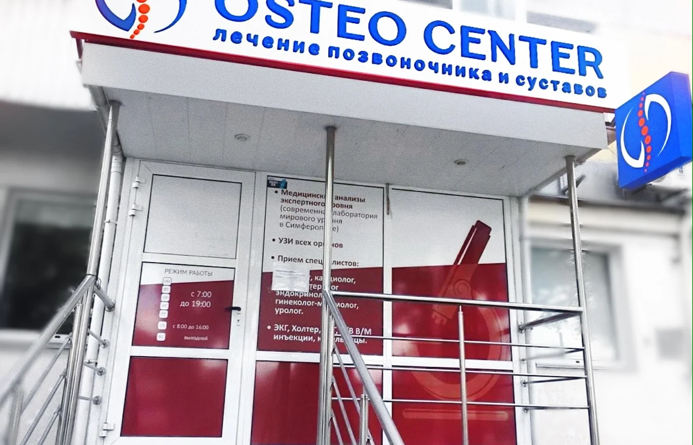 Фасад медицинского центра Остеоцентр