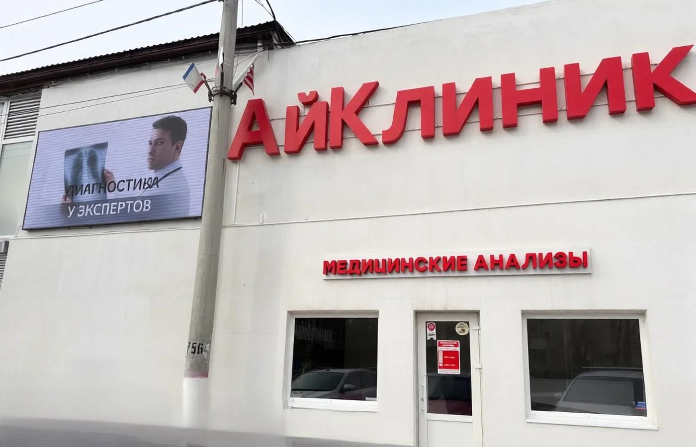 Медицинский центр «АйКлиник»