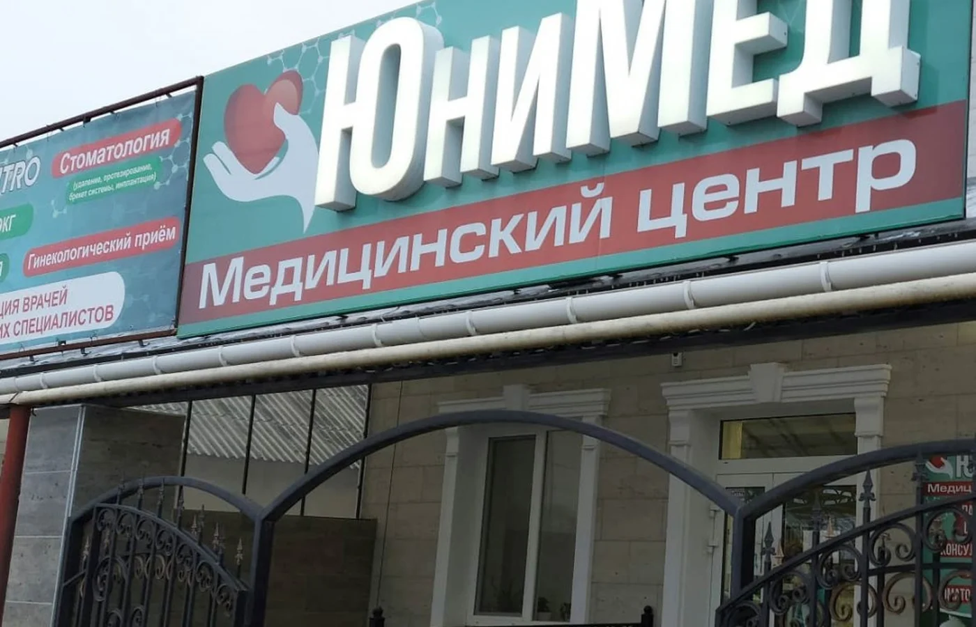 Медицинский центр "ЮниМед"