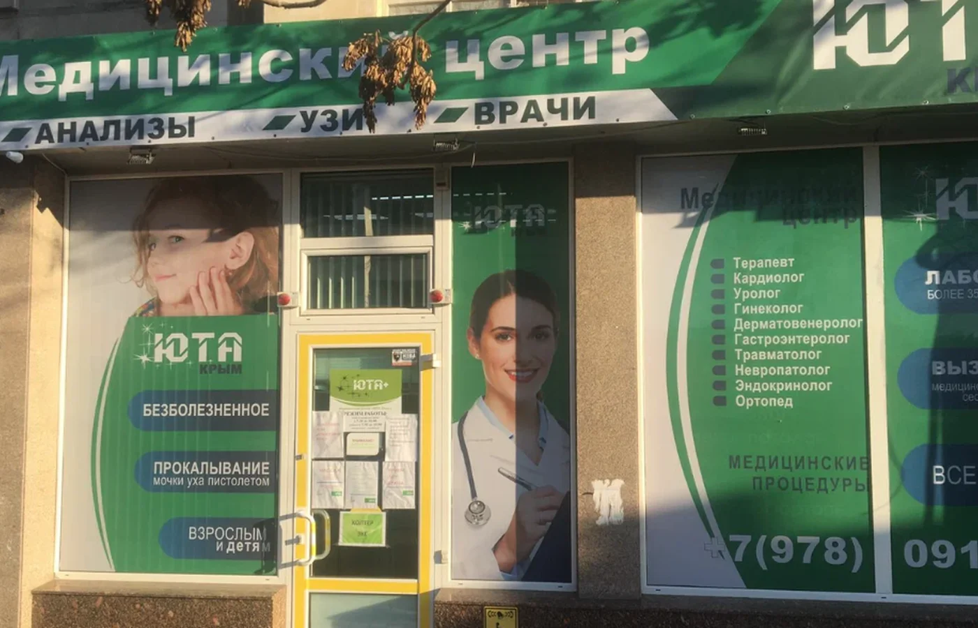 Медицинский центр "ЮТАМЕД" на Севастопольской