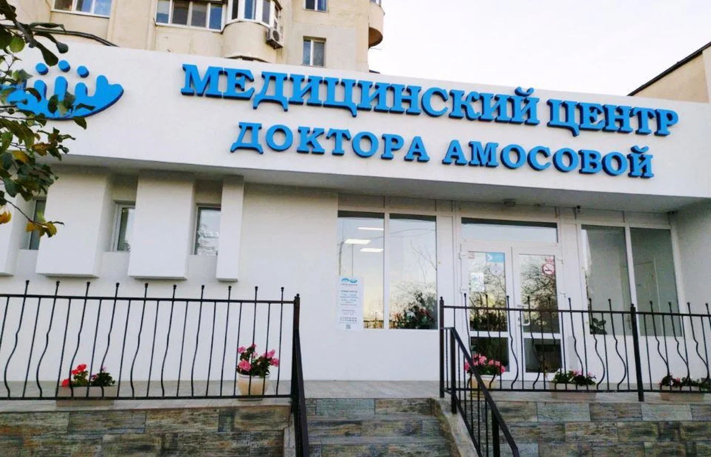 Медицинский центр доктора Амосовой