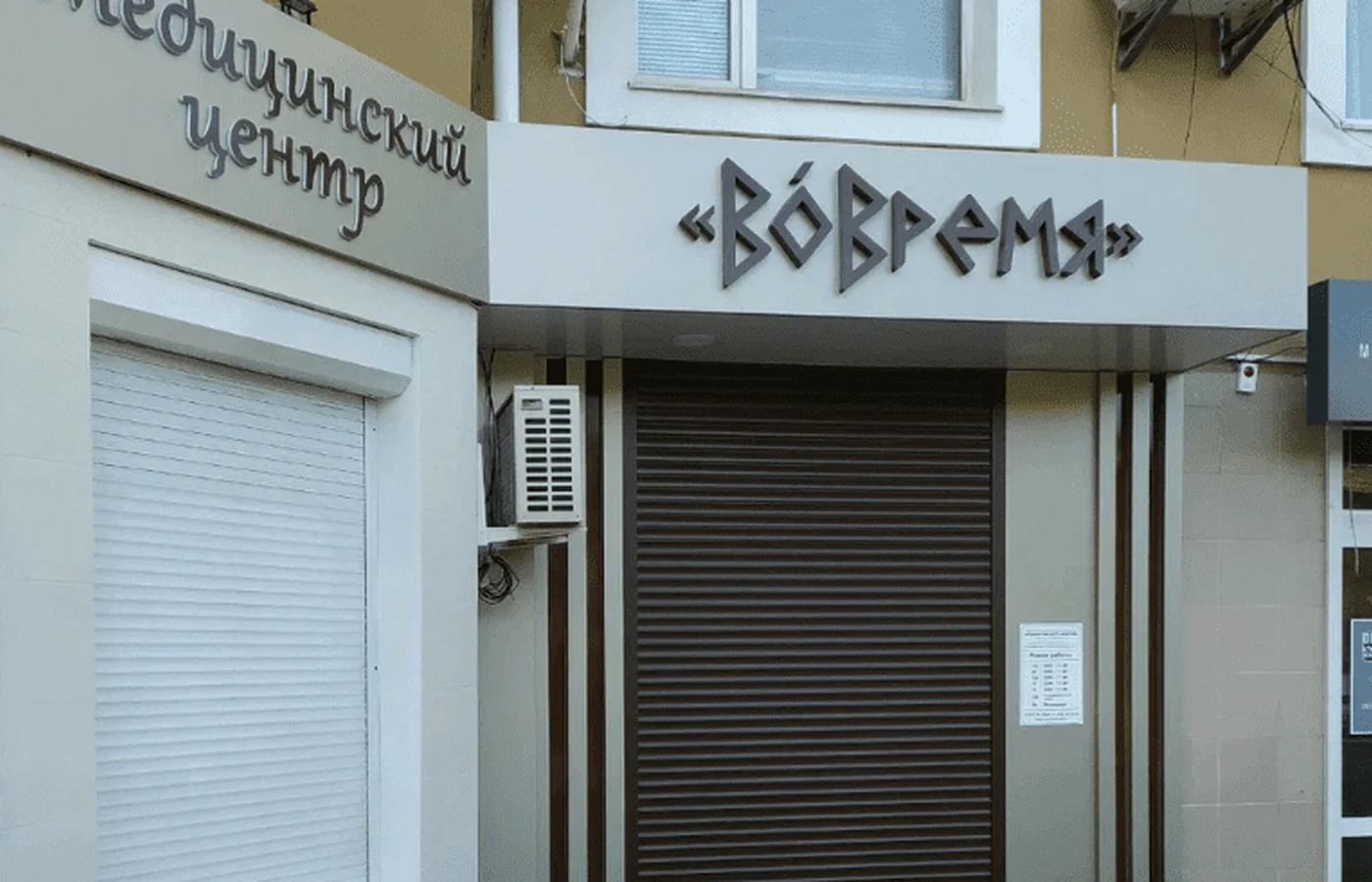 Медицинский центр "ВоВремя"
