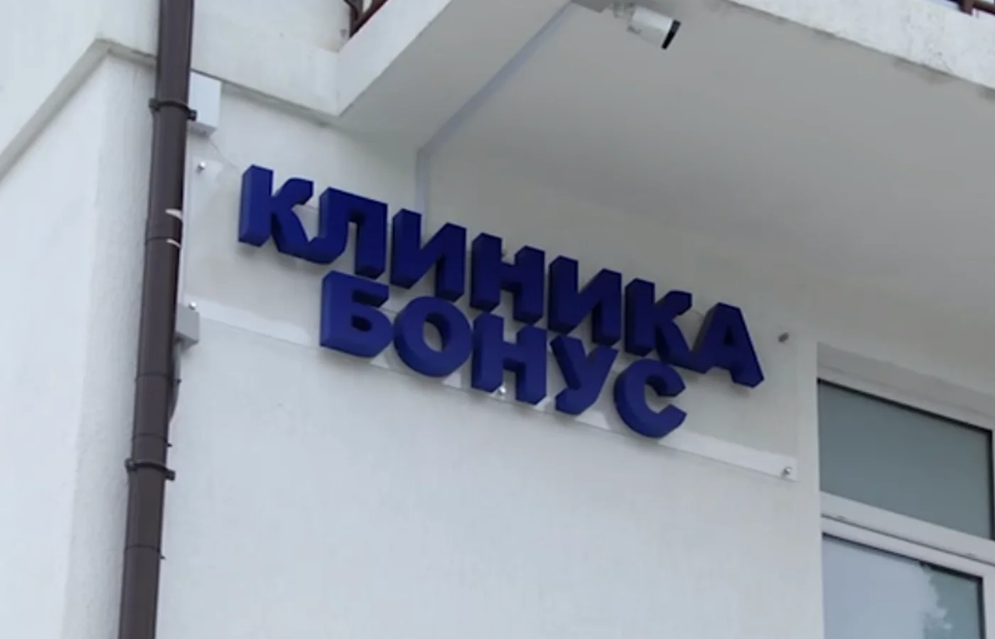 На фото вывеска клиники Бонус