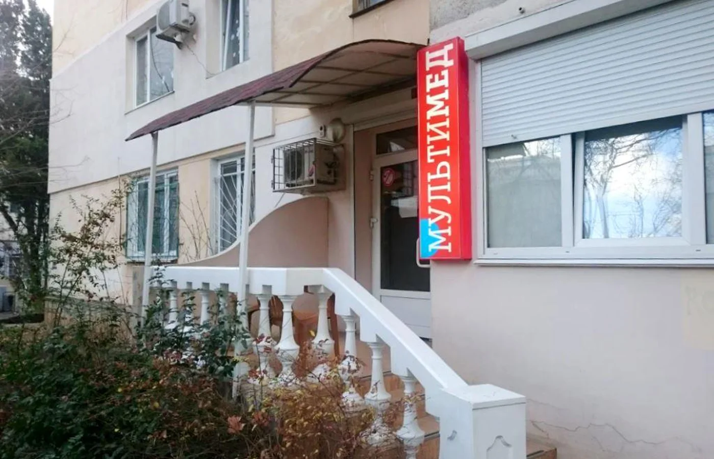 Медицинский центр "Мультимед" на Генерала Острякова