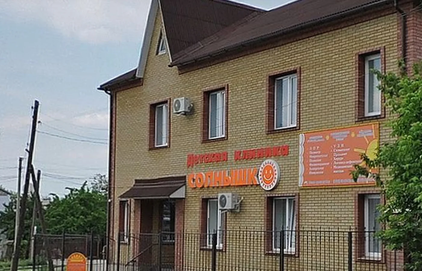 Детская клиника "Солнышко"