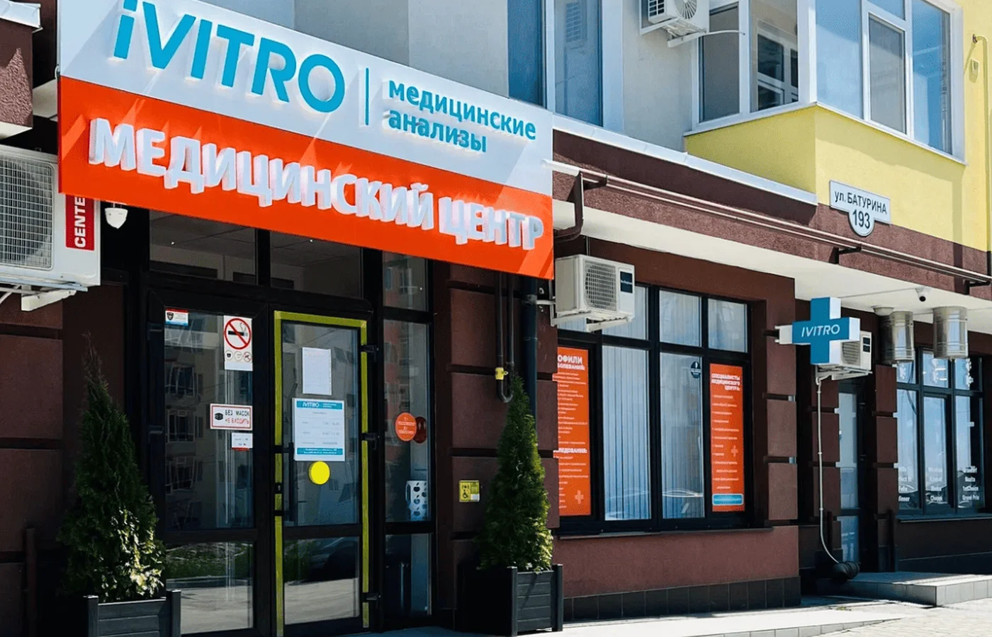 Медицинский центр «Ивитро» на Батурина