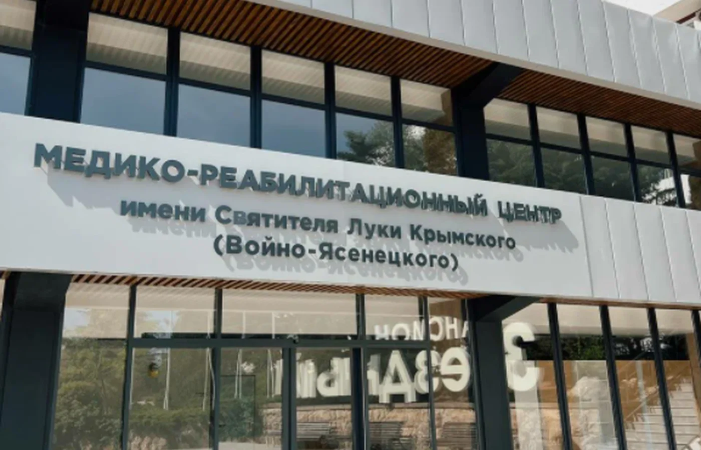 Медицинский центр им. Луки Крымского