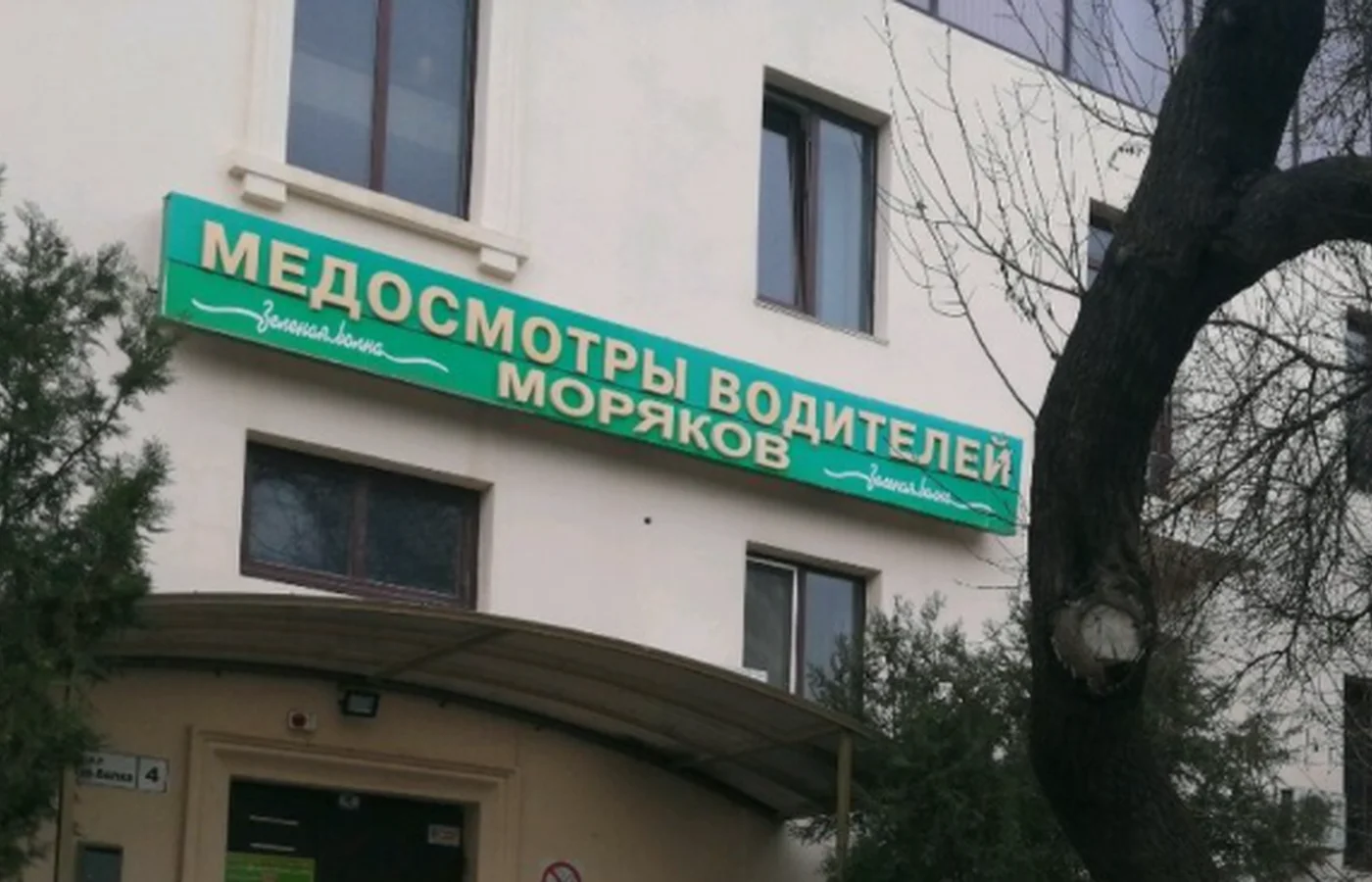 На фото здание медцентра Зеленая волна