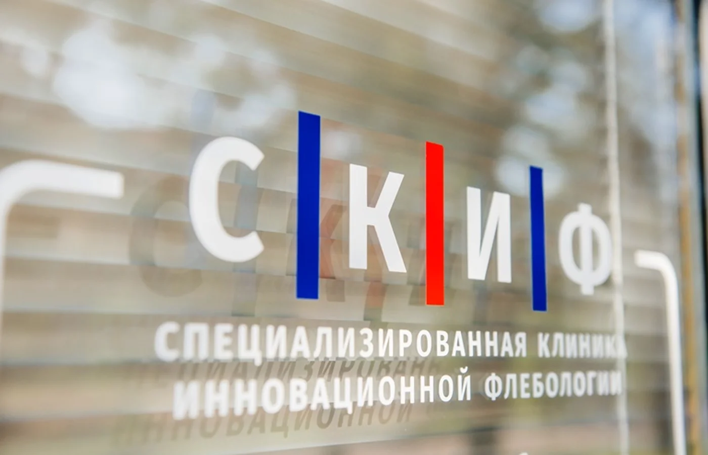 Клиника СКИФ в Севастополе