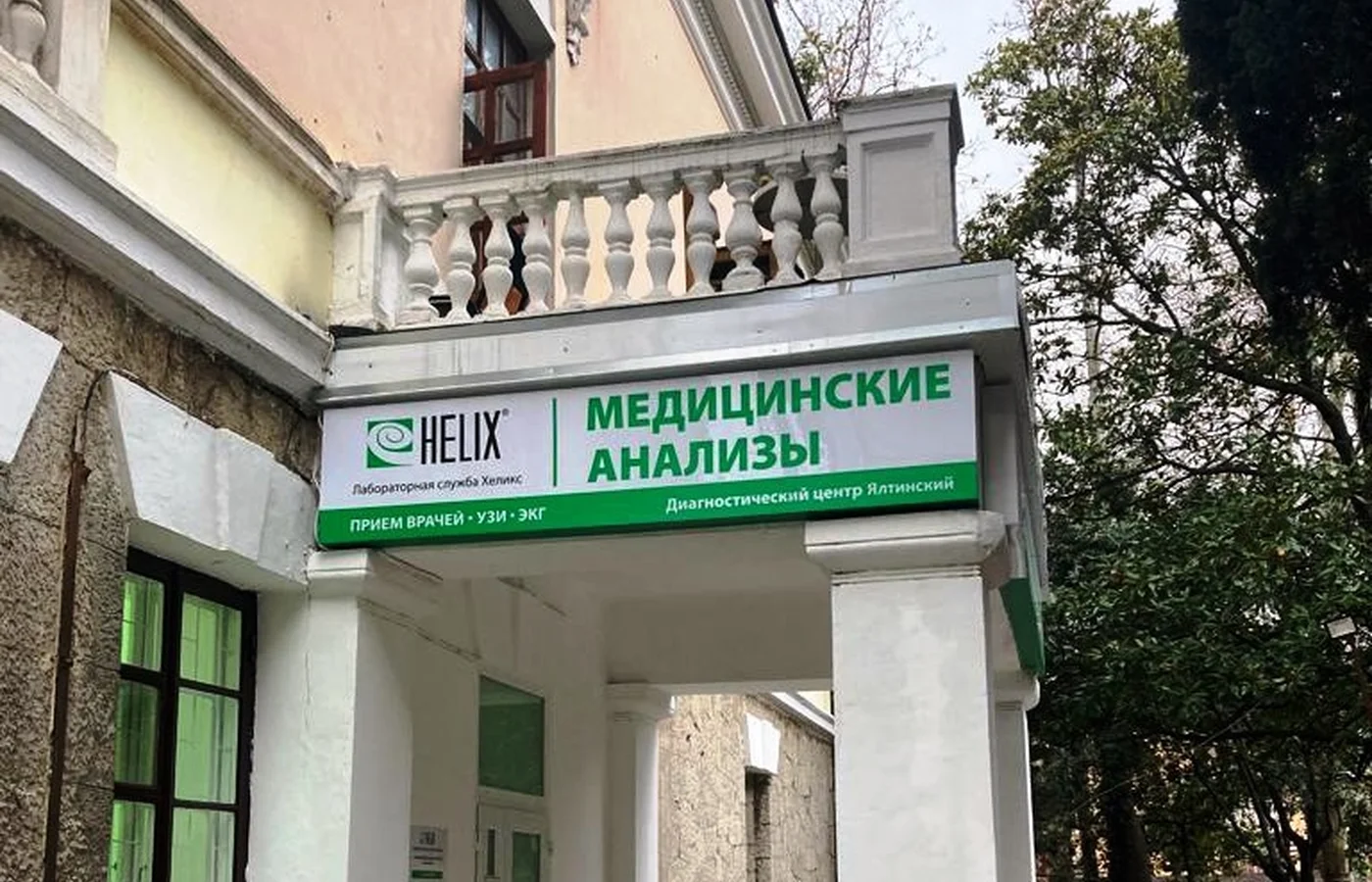 Медицинский центр "Хеликс"