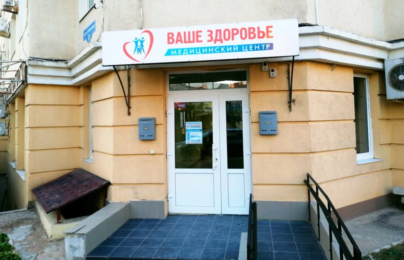 Фасад клиники "Ваше здоровье"