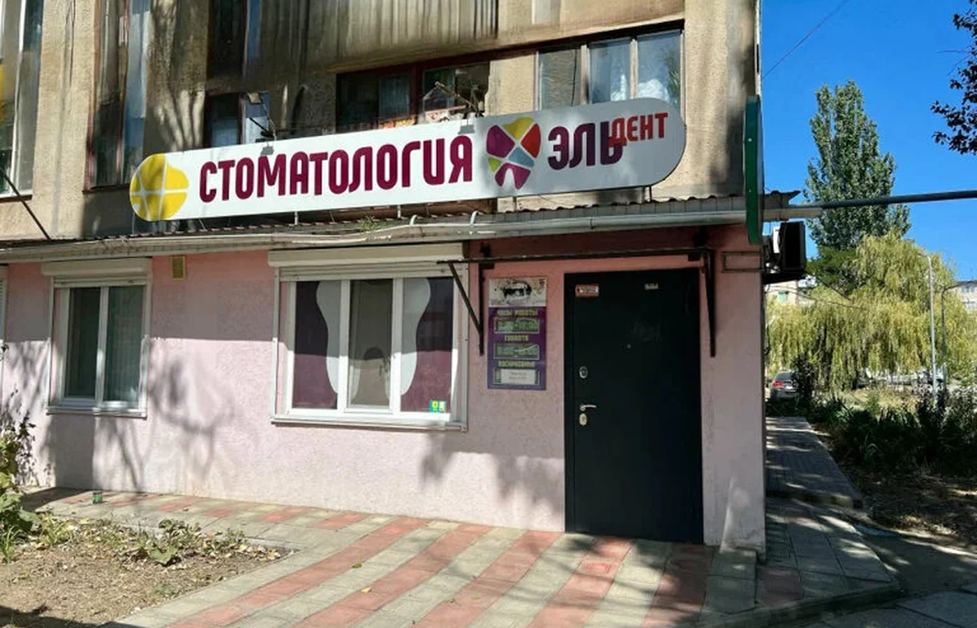 Стоматология "Эльдент"
