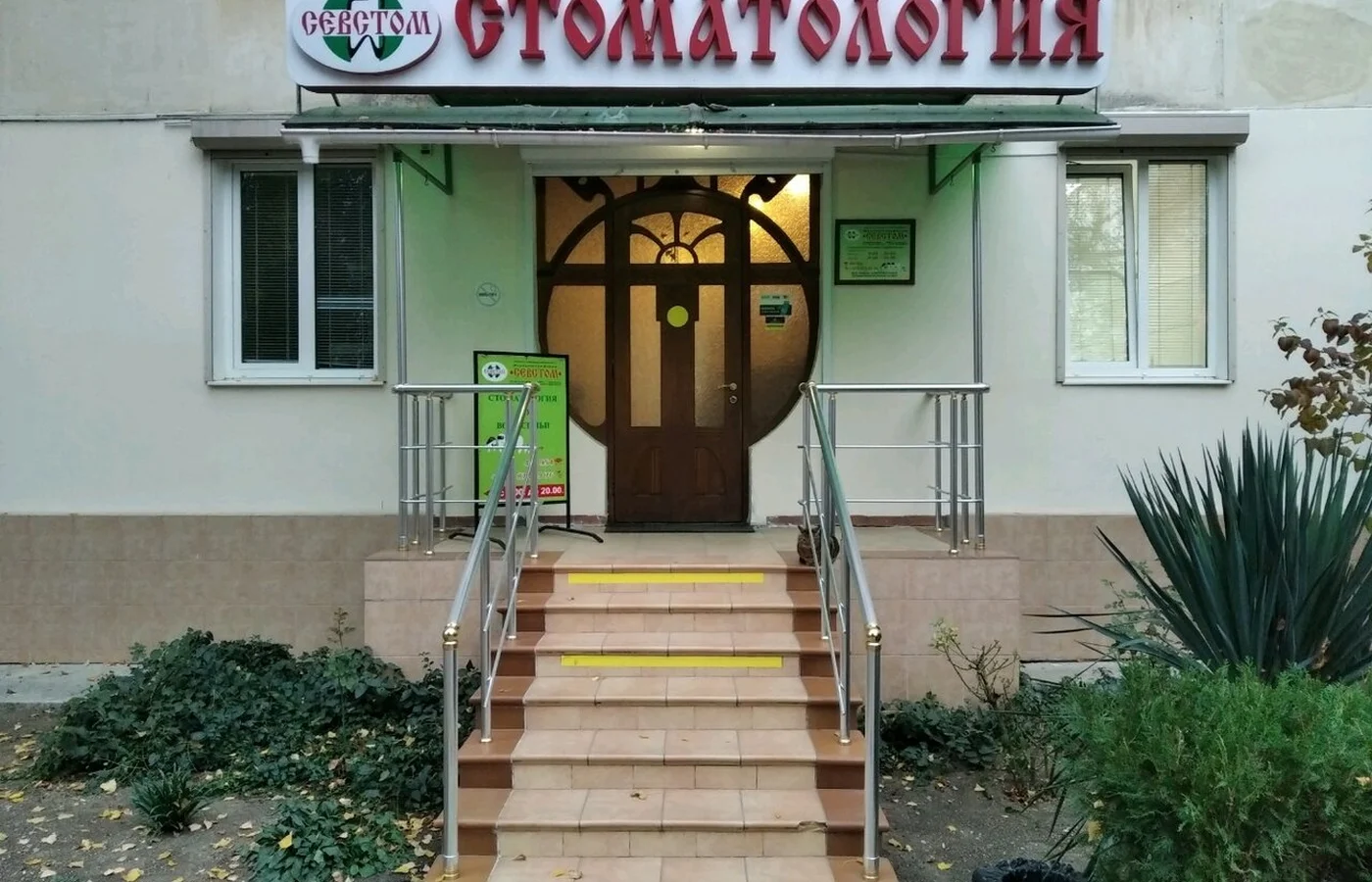 Клон из Стоматология "Севстом" на Острякова