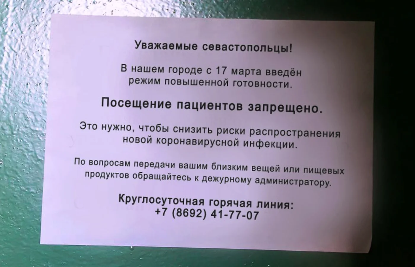 В Севастополе к пациентам стационаров перестали пускать посетителей
