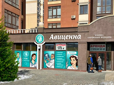 Клиника современной медицины "Авиценна" в Мирном