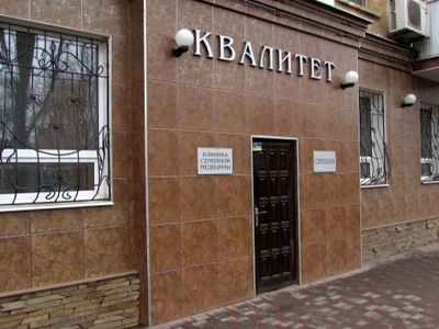 Клиника семейной медицины "Квалитет"